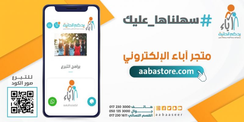 جمعية " آباء " تطلق متجرها الإلكتروني للمتبرعين